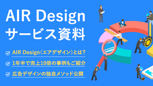 AIR Designサービス説明資料