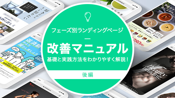 フェーズ別ランディングページ改善マニュアル＜後編＞