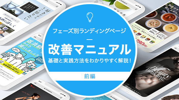 フェーズ別ランディングページ改善マニュアル＜前編＞<