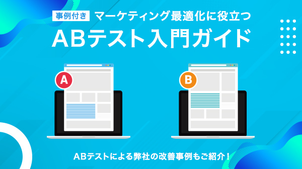 【事例付き】マーケティング最適化に役立つA/Bテスト入門ガイド