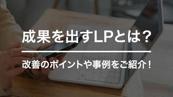 成果を出すLPとは？