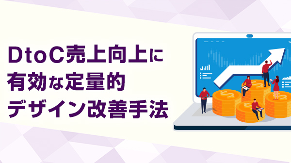 DtoC売上向上に有効な定量的デザイン改善手法
