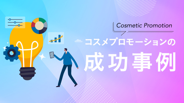 コスメプロモーションの成功事例