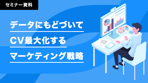 データに基づいてCV最大化するマーケティング戦略