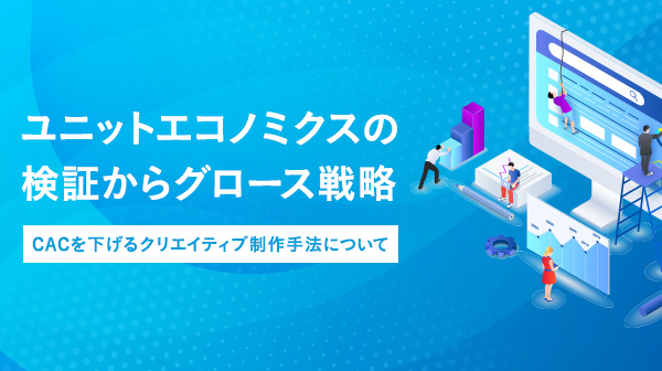 ユニットエコノミクスの検証からグロース戦略ー