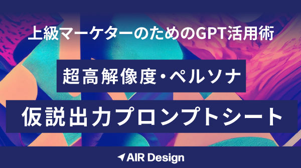 上級マーケターのためのGPT活用術！超高解像度・ペルソナ仮説出力プロンプトシート