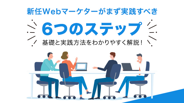 新任Webマーケターがまず実践すべき6つのステップ