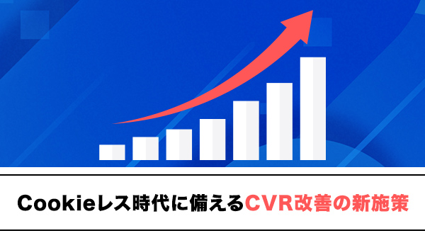 【Cookieレス時代に備える】CVR改善の新施策