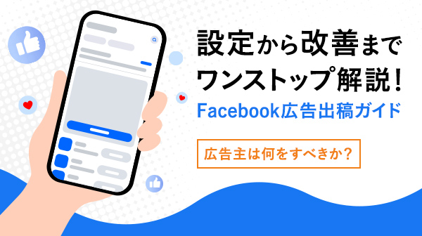 設定から改善までワンストップ解説！Facebook広告出稿ガイド
