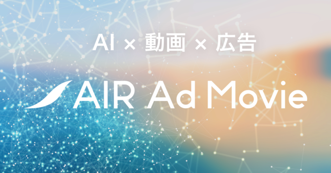 AI × 動画 × 広告 AIR Ad Movie