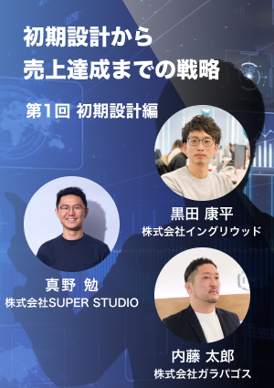 ユニットエコノミクスの検証からグロース戦略 第1回初期設計編