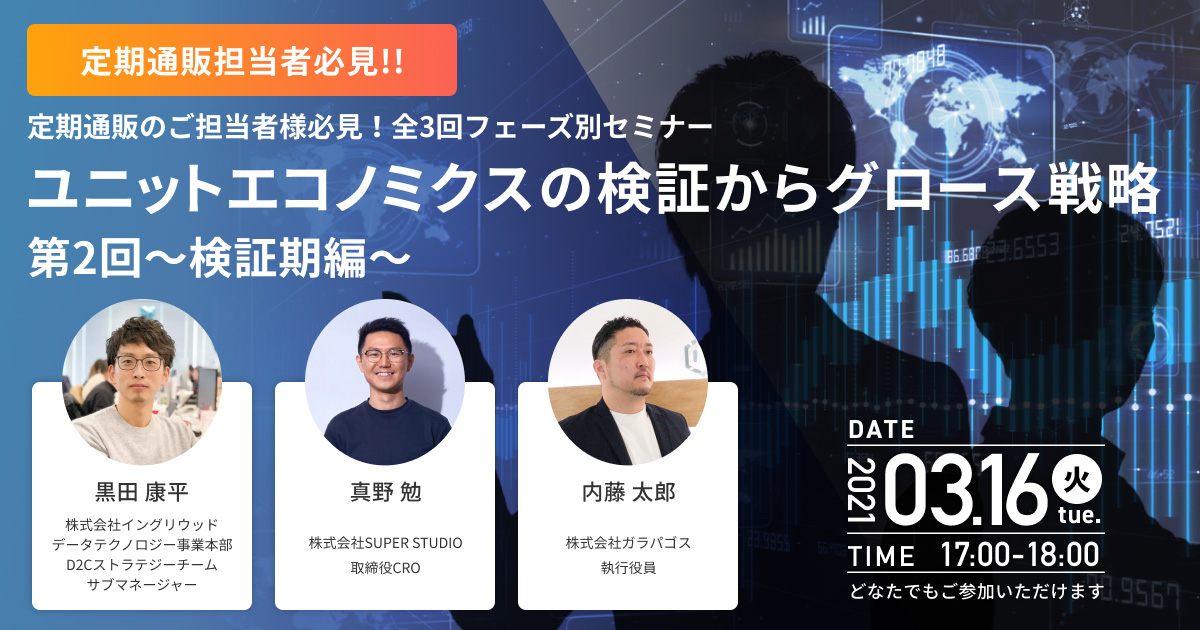 ユニットエコノミクスの検証からグロース戦略 第2回 検証期編
