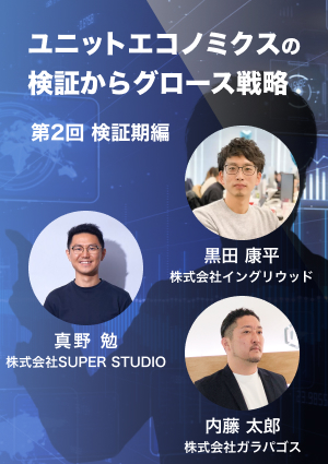 ユニットエコノミクスの検証からグロース戦略 第2回検証期編