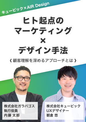 ヒト起点のマーケティング×デザイン手法