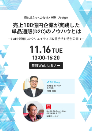 売上100億円企業が実践した単品通販(D2C)のノウハウとは