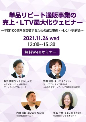 単品リピート通販事業の売上・LTV最大化ウェビナー