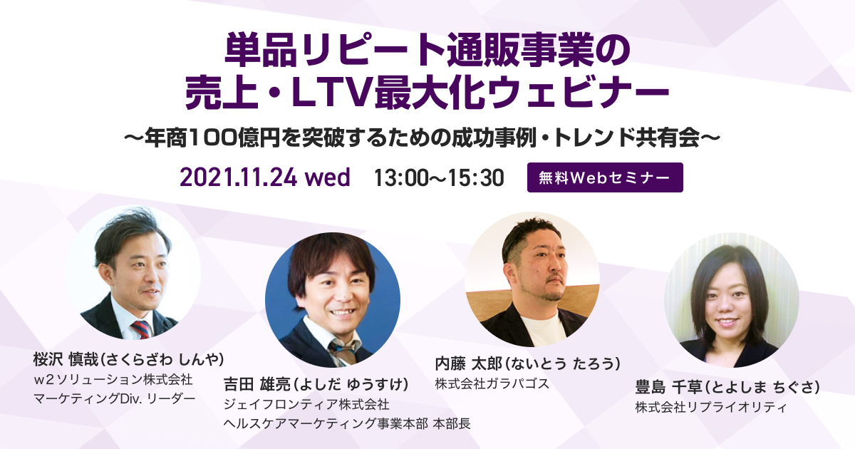 単品リピート通販事業の売上・LTV最大化ウェビナー