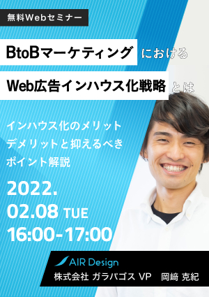 BtoBマーケティングにおけるWeb広告インハウス化戦略とは