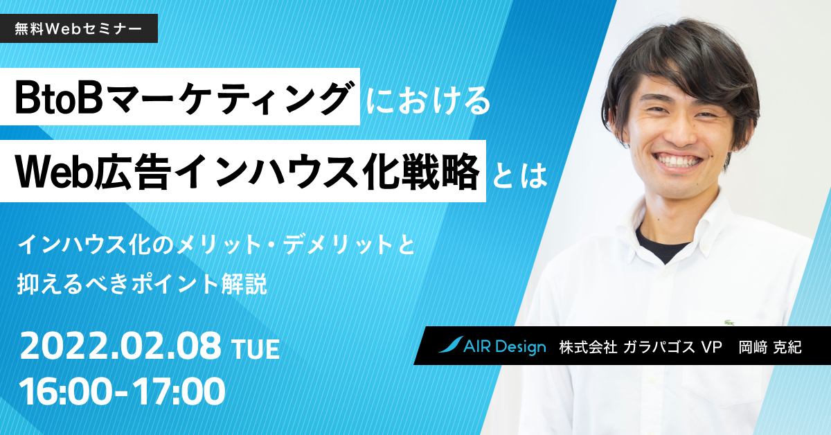 BtoBマーケティングにおけるWeb広告インハウス化戦略とは