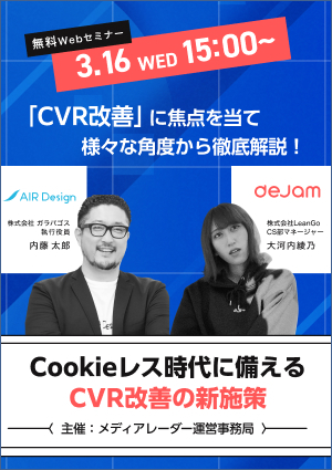 Cookieレス時代に備えるCVR改善の新施策