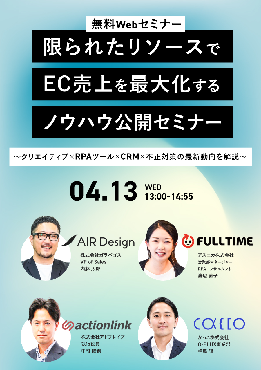 限られたリソースでEC売上を最大化するノウハウ公開セミナー