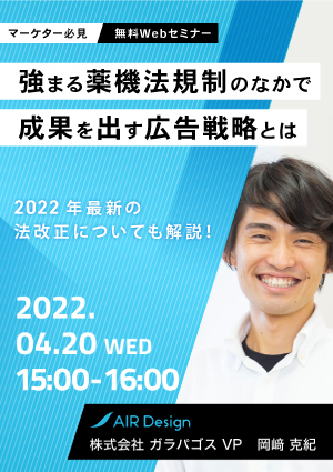 強まる薬機法規制のなかで成果を出す広告戦略とは