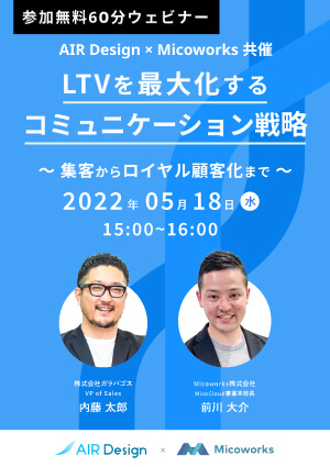 LTVを最大化するコミュニケーション戦略−集客からロイヤル顧客化まで
