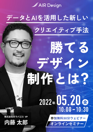 勝てるデザイン制作とは？−データとAIを活用した新しいクリエイティブ手法−
