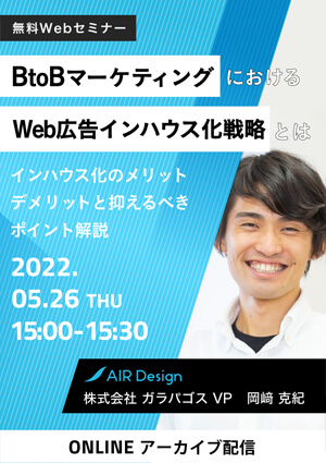 BtoBマーケティングにおけるWeb広告インハウス化戦略とは