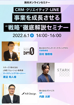 【CRM・クリエイティブ・LINE】事業を成長させる”戦略”徹底解説セミナー