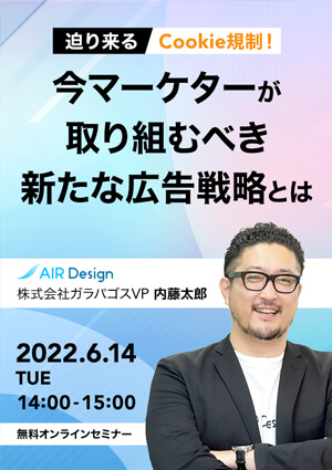 無料Webセミナー「迫り来るCookie規制！今マーケターが取り組むべき新たな広告戦略とは