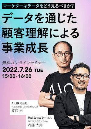 マーケターはデータをどう見るべきか？〜データを通じた顧客理解による事業成長〜