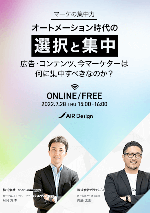 【マーケの集中力】オートメーション時代の選択と集中〜広告・コンテンツ、今マーケターは何に集中すべきなのか？〜