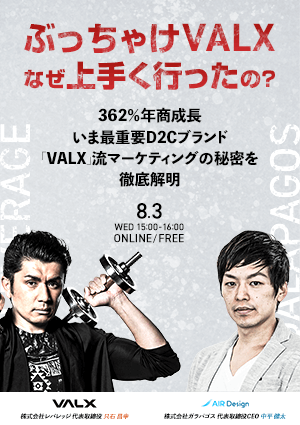 ぶっちゃけVALXなぜ上手く行ったの？362％年商成長・いま最重要D2Cブランド「VALX」流マーケティングの秘密を徹底解明！