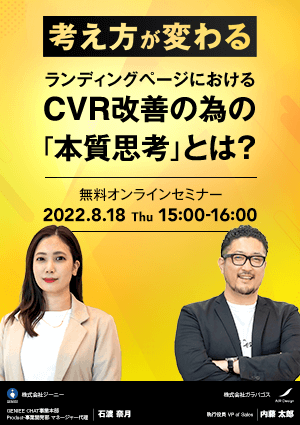 【考え方が変わる】ランディングページにおけるCVR改善の為の「本質思考」とは？