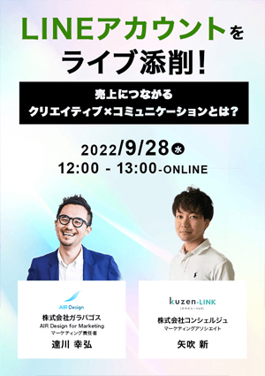 LINEアカウントをライブ添削！売上につながるクリエイティブ✖️コミュニケーションとは？