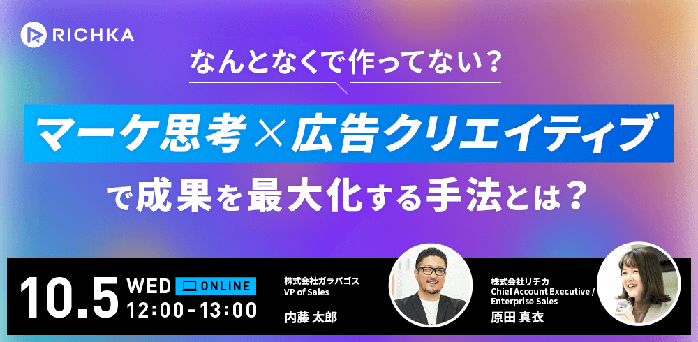 なんとなくで作ってない?「マーケ思考×広告クリエイティブ」で成果を最大化する手法とは?