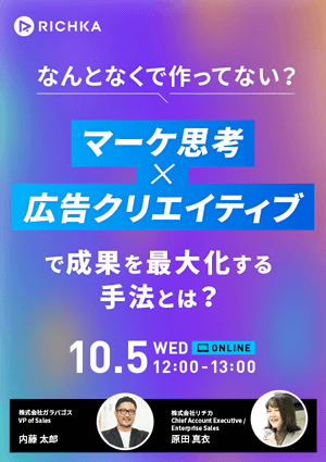 なんとなくで作ってない？「マーケ思考×広告クリエイティブ」で成果を最大化する手法とは？