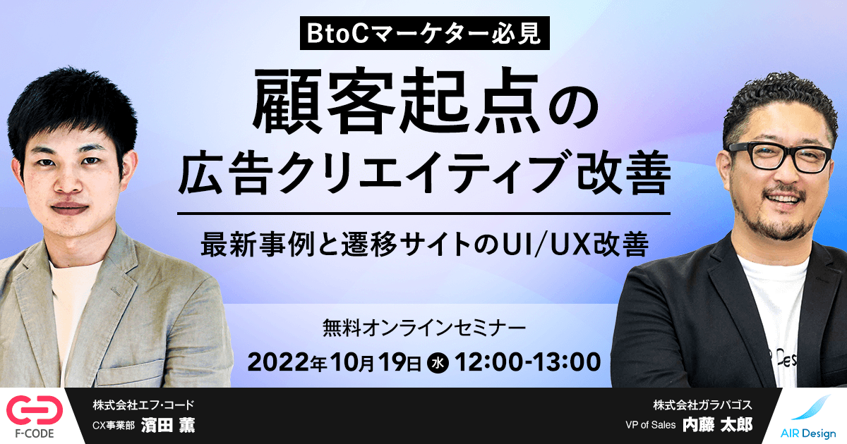 【BtoCマーケター必見】顧客起点の広告クリエイティブの改善・最新事例と遷移サイトのUI/UX改善