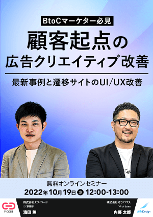 BtoCマーケター必見】顧客起点の広告クリエイティブの改善・最新事例と遷移サイトのUI/UX改善