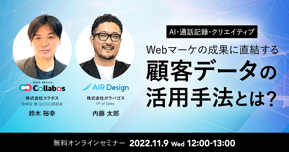 【AI・通話記録・クリエイティブ】Webマーケの成果に直結する顧客データの活用方法とは?