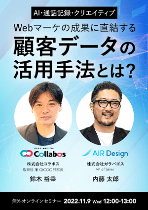 【AI・通話記録・クリエイティブ】Webマーケの成果に直結する顧客データの活用方法とは？