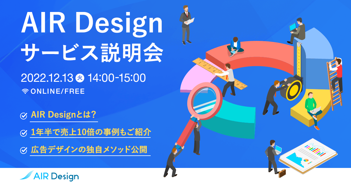 AIR Design サービス説明会~なぜAIR Design導入でWebマーケが変わるのか?〜