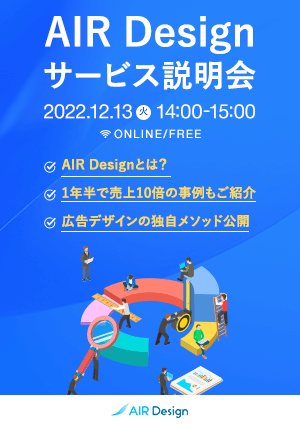 AIR Design サービス説明会〜なぜAIR Design導入でWebマーケが変わるのか？〜