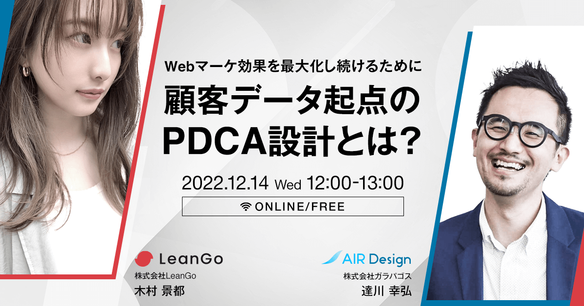 【Webマーケ効果を最大化し続けるために】顧客データ起点のPDCA設計とは?