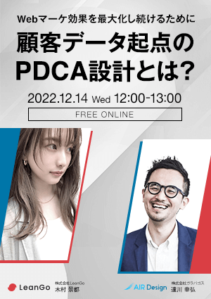 【Webマーケ効果を最大化し続けるために】顧客データ起点のPDCA設計とは？