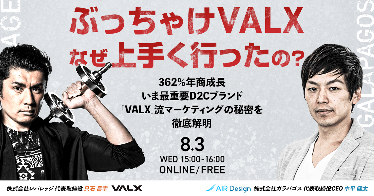 ぶっちゃけVALXなぜ上手く行ったの?362%年商成長・いま最重要D2Cブランド「VALX」流マーケティングの秘密を徹底解明!