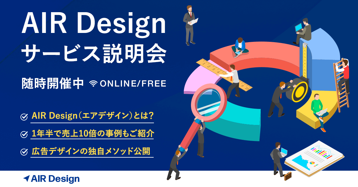 AIR Design サービス説明会
〜なぜAIR Design導入でWebマーケが変わるのか?〜