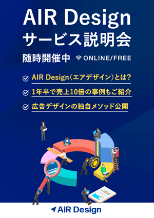 AIR Design サービス説明会〜なぜAIR Design導入でWebマーケが変わるのか？〜