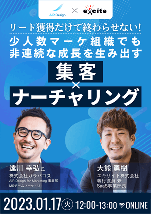 リード獲得だけで終わらせない！少人数マーケ組織でも非連続な成長を生み出す、集客×ナーチャリングの考え方